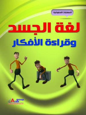 cover image of لغة الجسد و قراءة الأفكار
